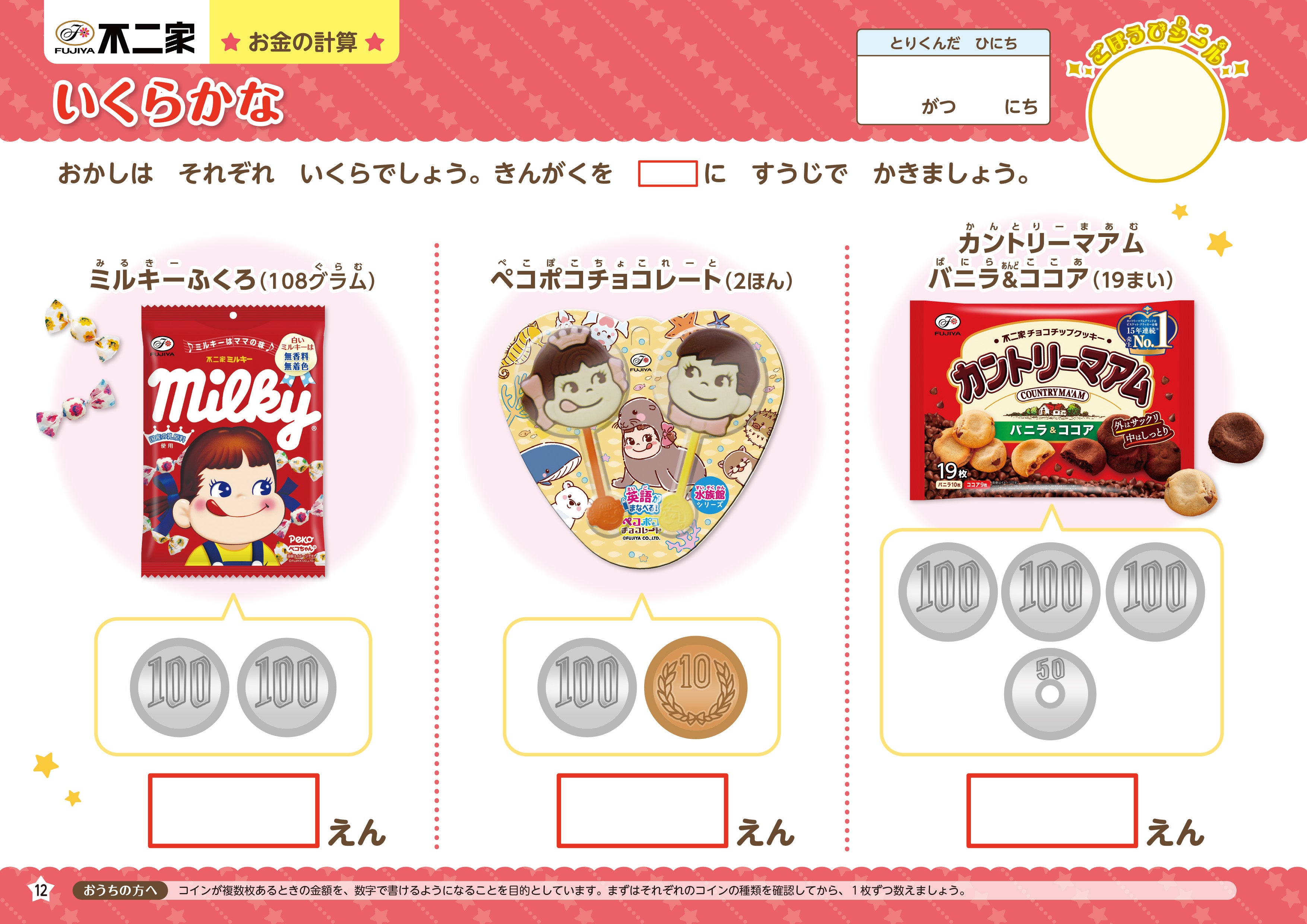 ▲ミルキーやチョコレート、カントリーマアムでお金の計算