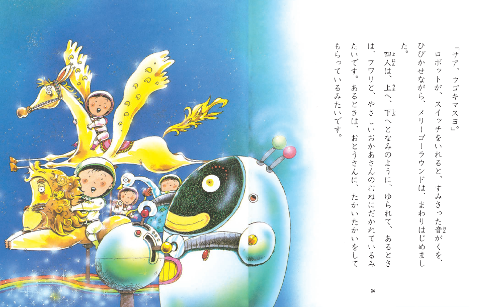▲「ほしのゆうえんち」には不思議な乗り物、危険がいっぱい。子どもたちはどう乗り越える？