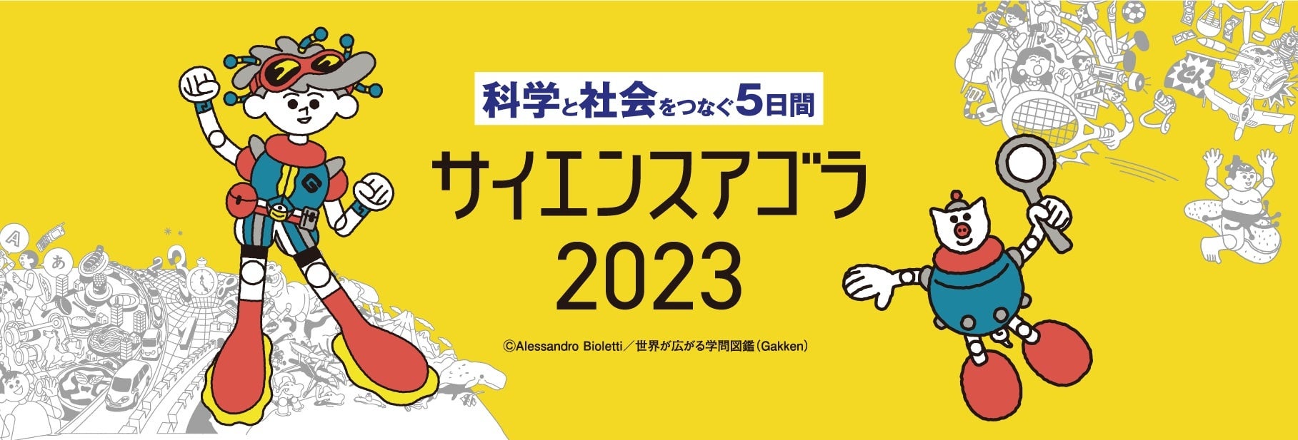 ▲サイエンスアゴラ2023のHPより。『学問図鑑』のキャラクターたちがお出迎え。