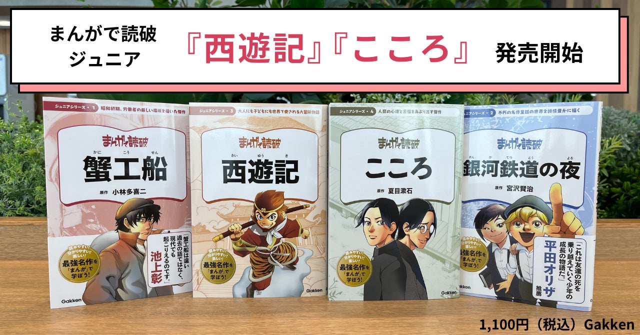 ▲既刊『蟹工船』『銀河鉄道の夜』と合わせて、「まんがで読破 ジュニア」のラインナップは4冊になりました。