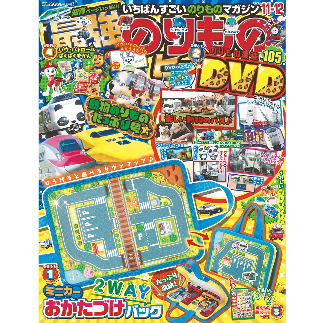 ミニカーのおかたづけが簡単に!持ち運びもOKな2WAYバッグが付録の『最強のりものヒーローズ11-12月号』が発売! ミニカーのおかたづけが簡単に!持ち運びもOKな2WAYバッグが付録の『最強のりものヒーローズ11-12月号』が発売!