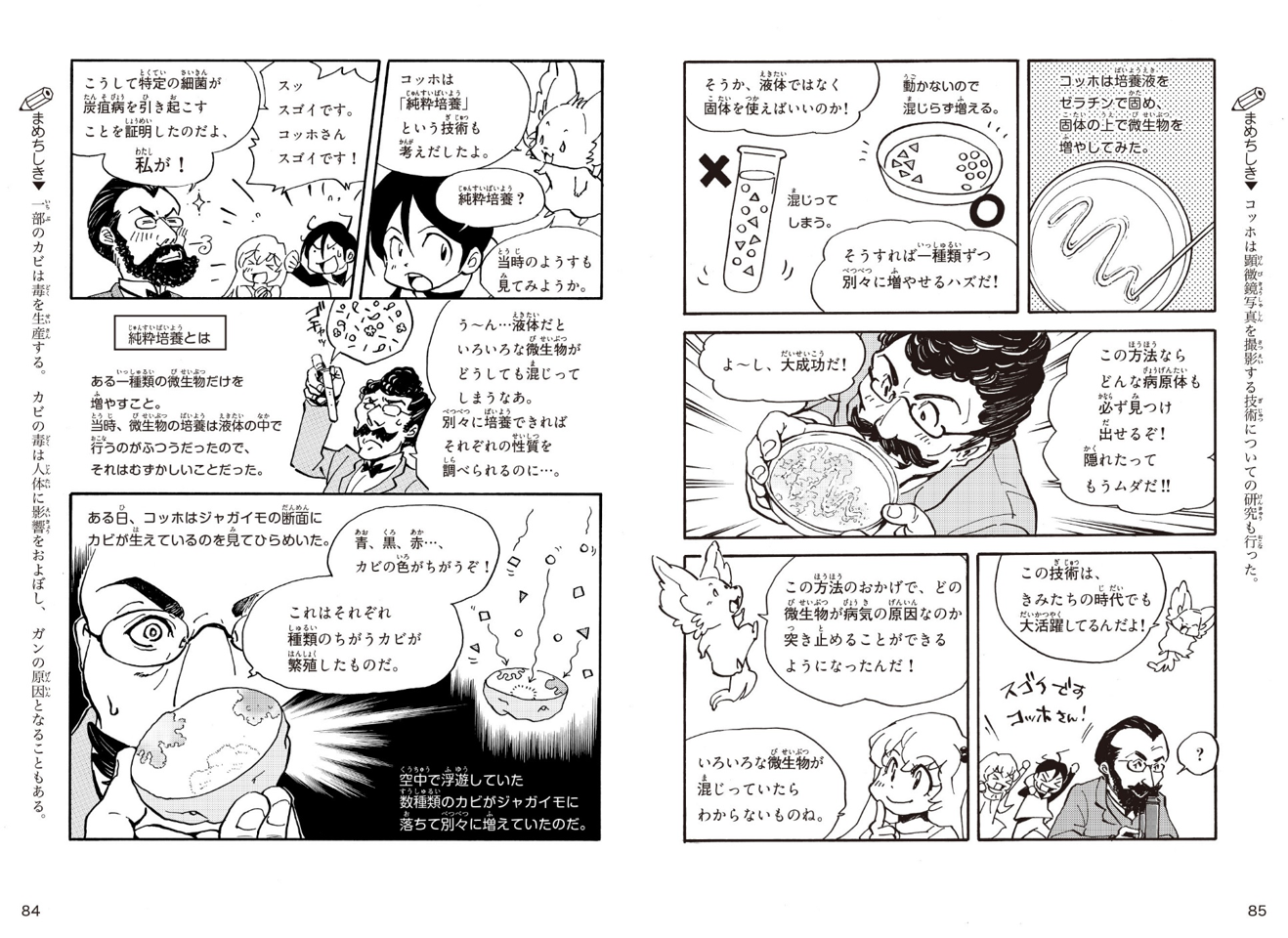 ▲コッホのエピソードは、『学研まんが新ひみつシリーズ　医学のひみつ』第5話に掲載中！