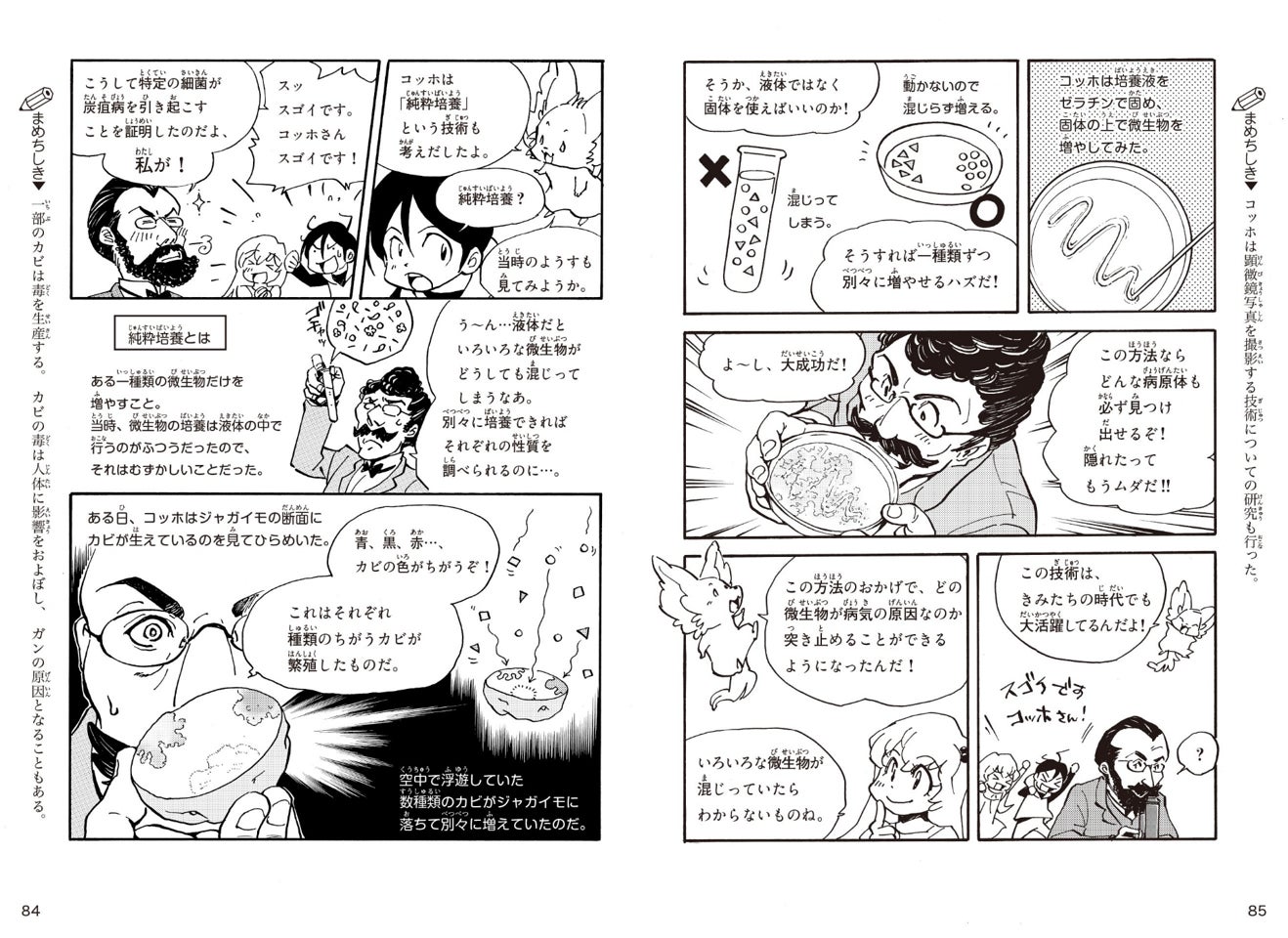 ▲コッホのエピソードは、『学研まんが新ひみつシリーズ 医学のひみつ』第5話に掲載中!