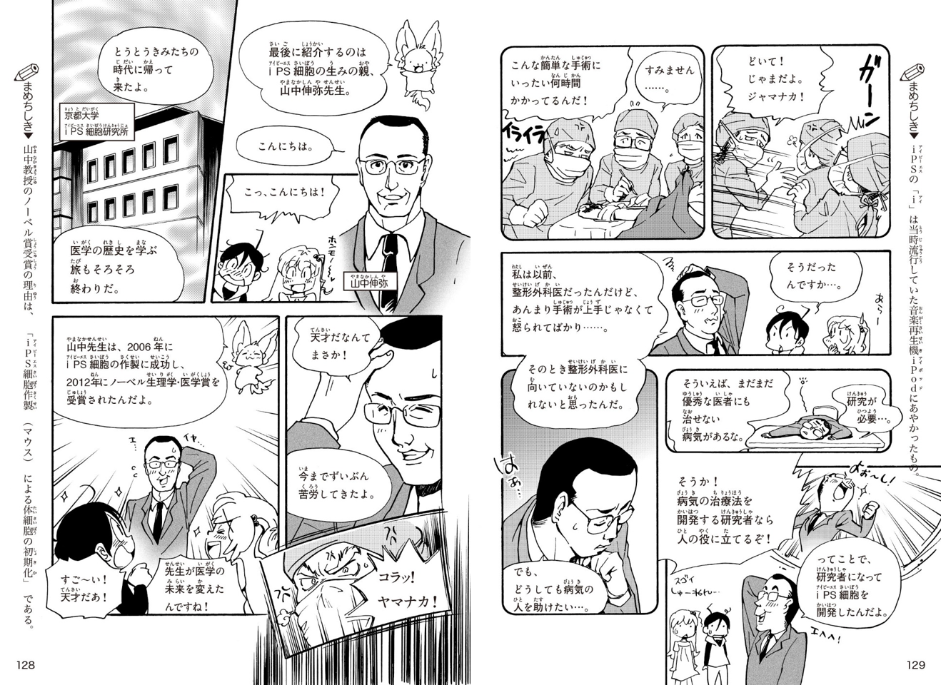▲山中伸弥のエピソードは、『学研まんが新ひみつシリーズ　医学のひみつ』第7話に掲載中！
