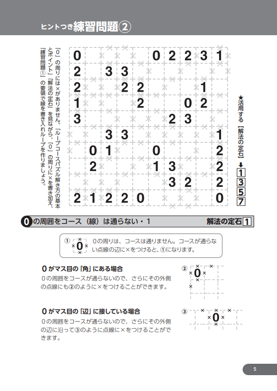 ▲ヒントつき練習問題10問を解き進めていくと、知らず知らずのうちにステップアップ、ループコースパズルが解けるようになります
