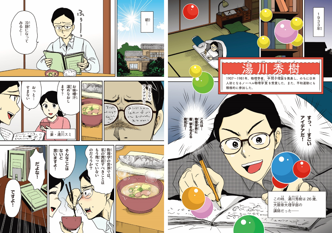 ▲湯川秀樹のエピソードは、『新しい伝記ＥＸ マンガ 名言で読む感動の偉人伝 自分らしく生きた人々』第3話に掲載中！