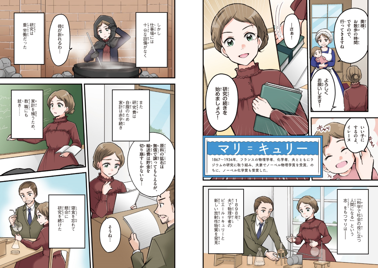 ▲マリ=キュリーのエピソードは、『新しい伝記ＥＸ　マンガ 名言で読む感動の偉人伝 愛と勇気にあふれた人々』第15話に掲載中！