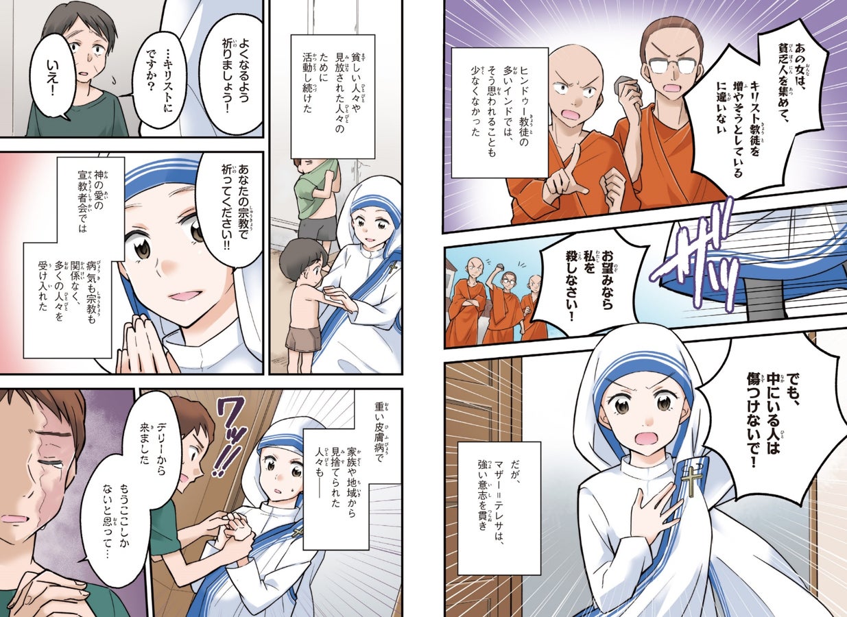 ▲マザー=テレサのエピソードは、『新しい伝記EX マンガ 名言で読む感動の偉人伝 愛と勇気にあふれた人々』第7話に掲載中!