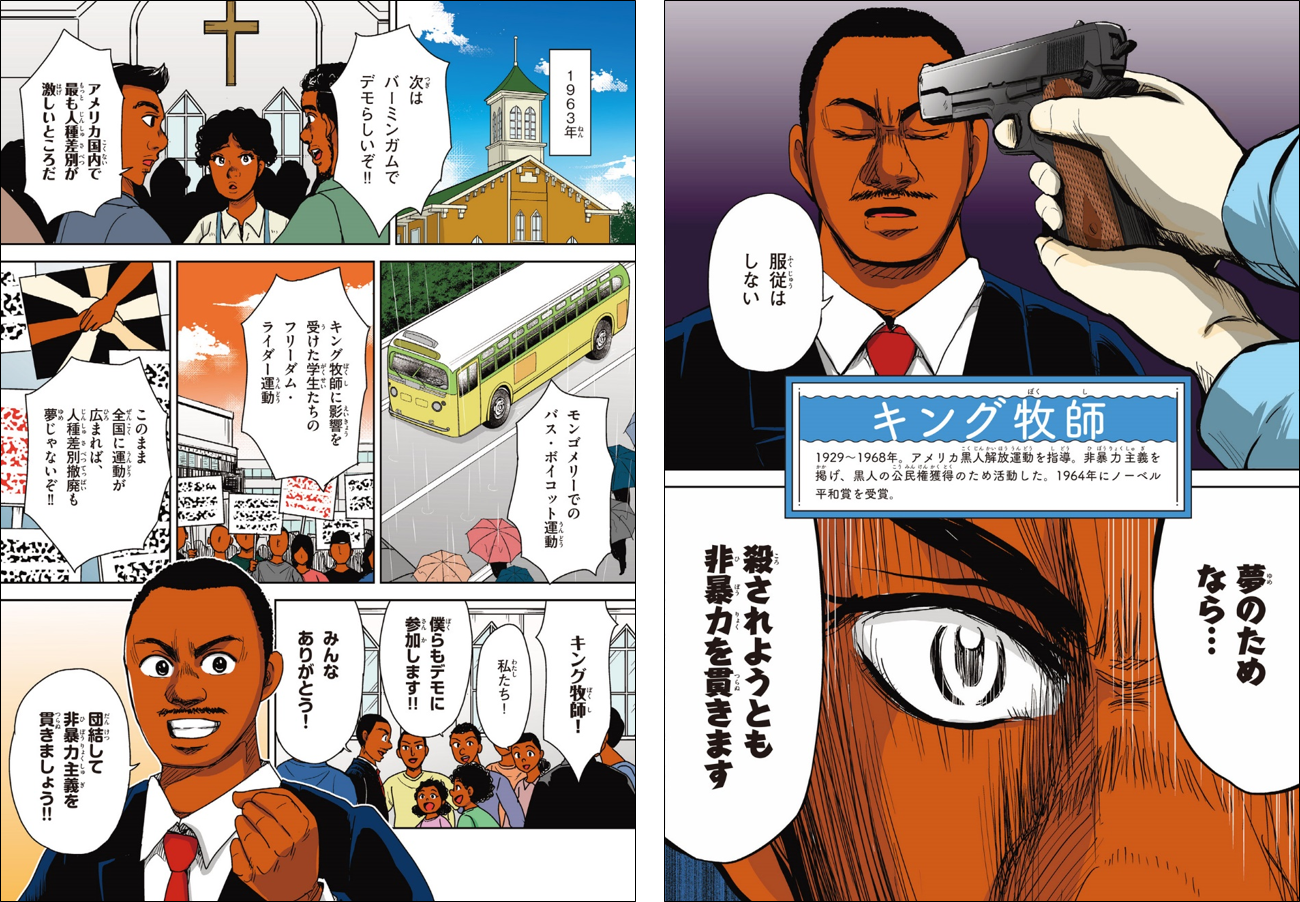 ▲キング牧師のエピソードは、『新しい伝記ＥＸ　マンガ 名言で読む感動の偉人伝 愛と勇気にあふれた人々』第12話に掲載中！