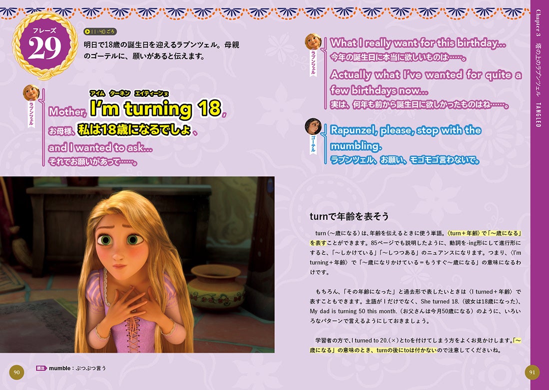▲『塔の上のラプンツェル』からの一場面。「～歳になるよ」と言うときの定番表現がマスターできます。　　　　©Disney