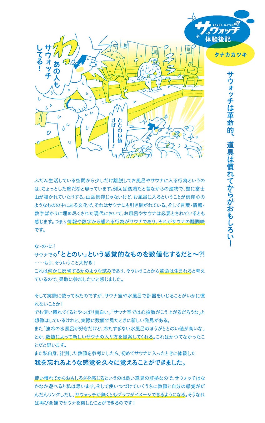 ▲サウナ大使 タナカカツキさんのウォッチ使用感想コメント