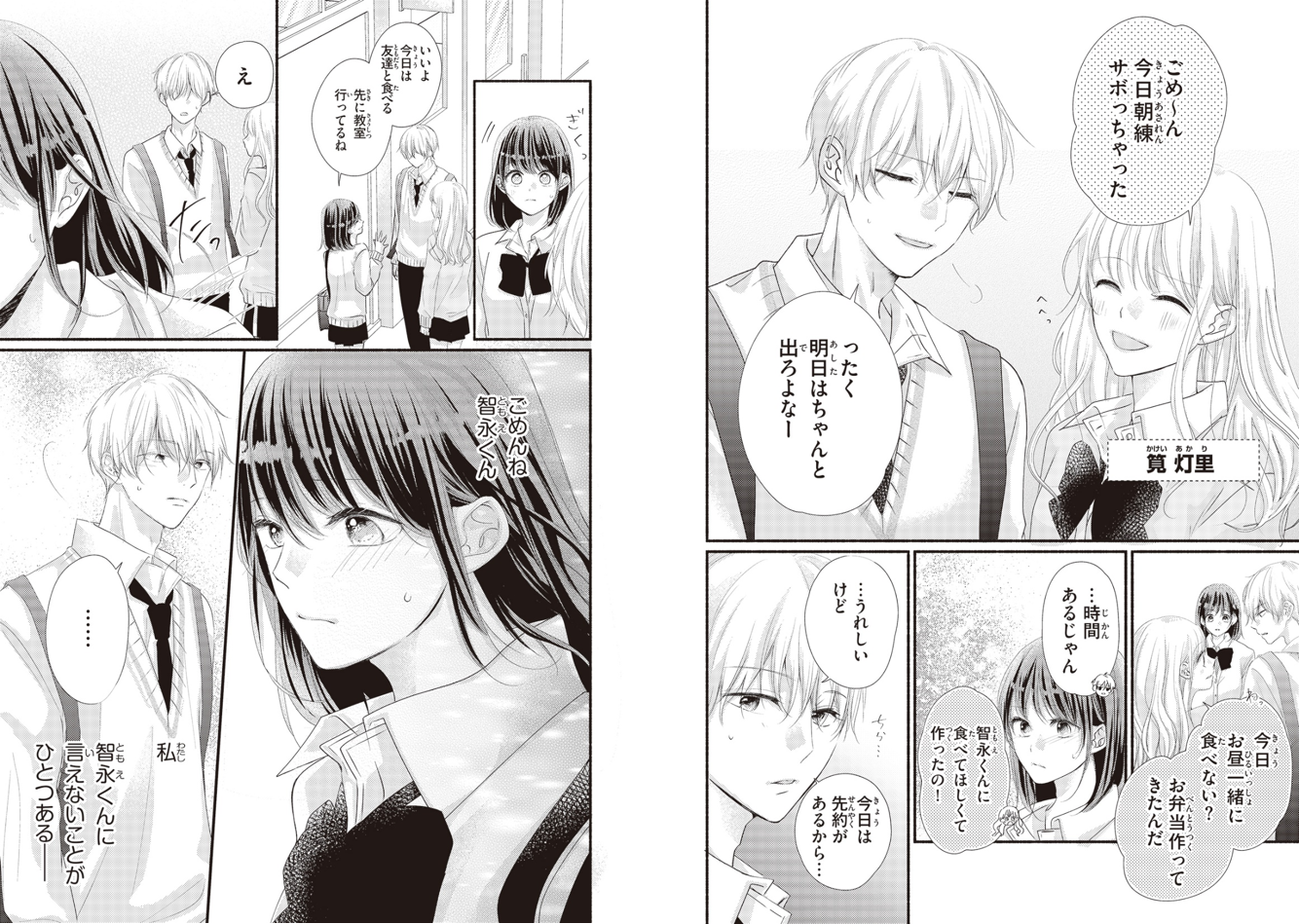 ▲【分冊版】1 「3分間の恋の魔法 恋のトラップと勇気の出せないヒーロー」より。主人公・千冬が、恋人である“学園の王子様”智永に隠していることとは…