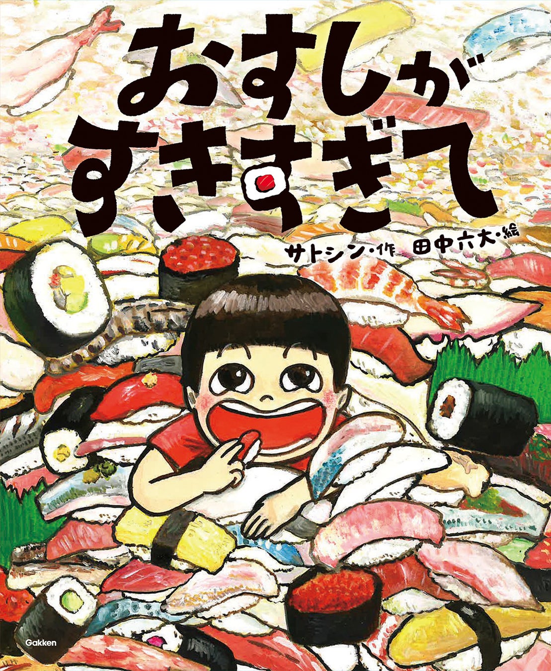 ▲シリーズ第1弾『おすしがすきすぎて』