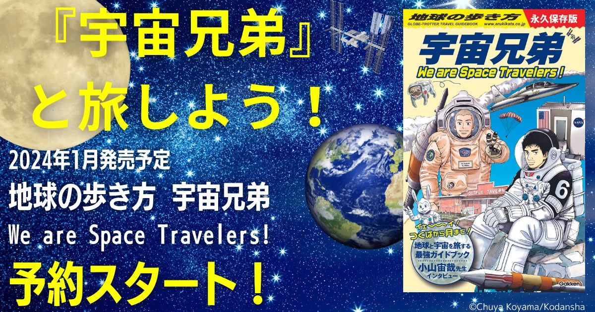 予約開始】「地球の歩き方」と「宇宙兄弟」がスペシャルコラボ。物語の 予約開始】「地球の歩き方」と「宇宙兄弟」がスペシャルコラボ。物語の