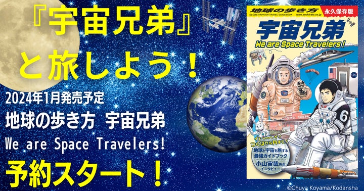 予約開始】「地球の歩き方」と「宇宙兄弟」がスペシャルコラボ。物語の 予約開始】「地球の歩き方」と「宇宙兄弟」がスペシャルコラボ。物語の