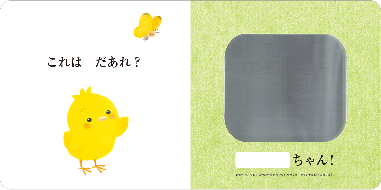 ▲『ピヨピヨ だあれ？』本文ページより。鏡が貼り込んであります