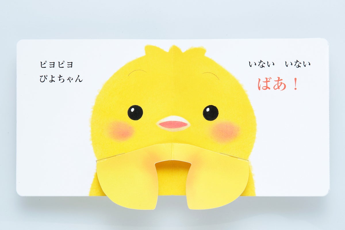 ▲『とびだす　いないいないばあ！』本文ページ。ぴよちゃんの手（羽根）が下がって、お顔がばあ！