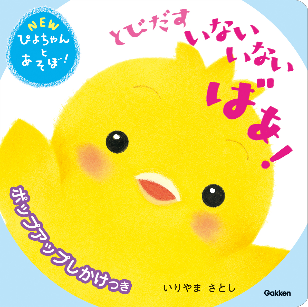 ▲『とびだす　いないいないばあ！』表紙