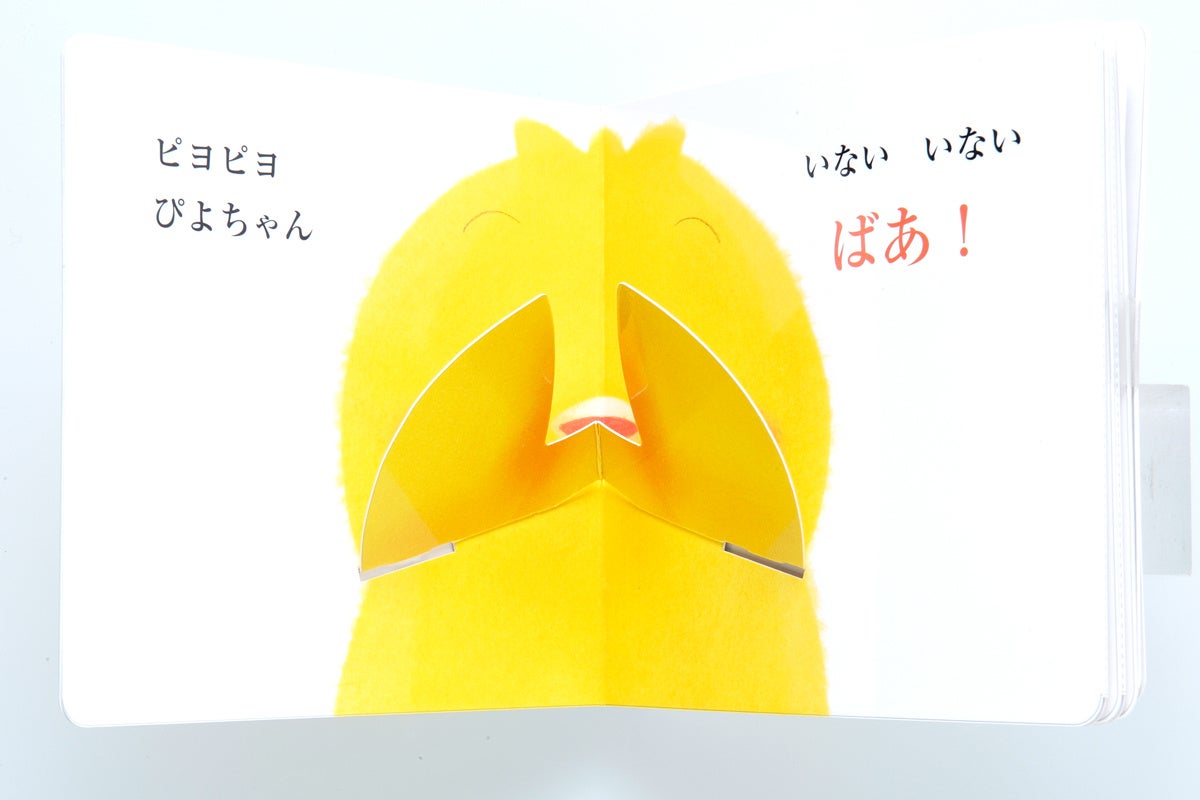 ▲『とびだす　いないいないばあ！』本文ページ。ぴよちゃんの手（羽根）が動きます