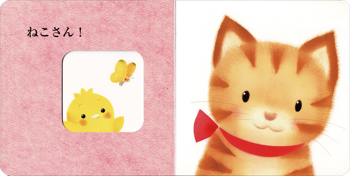 ▲『ピヨピヨ だあれ？』本文ページ。答えはねこさん。穴から覗いているのは、今度はぴよちゃんになりました