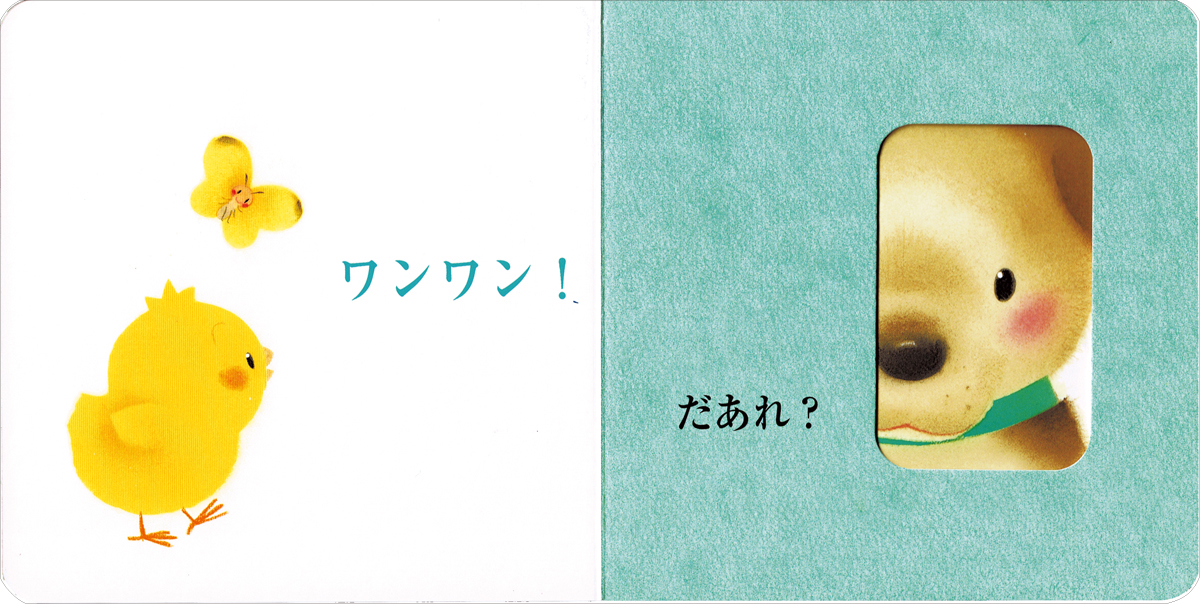 ▲『ピヨピヨ だあれ？』本文ページ。「いないいない…」と読みながらページをめくったら、「ばあ！」