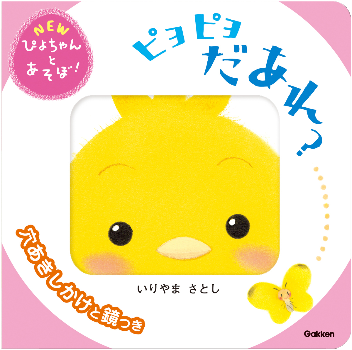 ▲『ピヨピヨ だあれ？』表紙