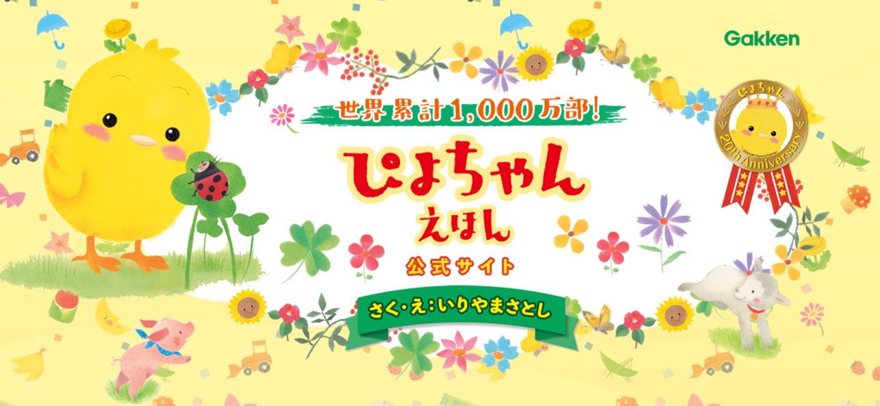 ▲ぴよちゃん絵本公式サイトより。トップ画像