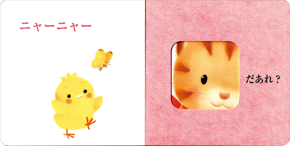 ▲『ピヨピヨ だあれ？』本文ページ。穴のあいたページから誰かが覗いています