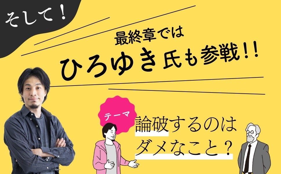 ▲最終章ではひろゆき氏も参戦！