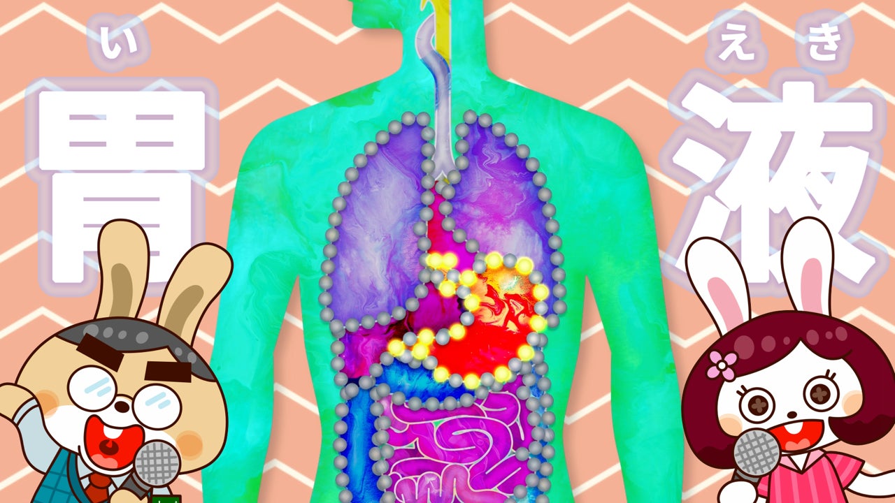 ▲一度聴いたら頭から離れない!内臓の名前とはたらきを覚える歌。