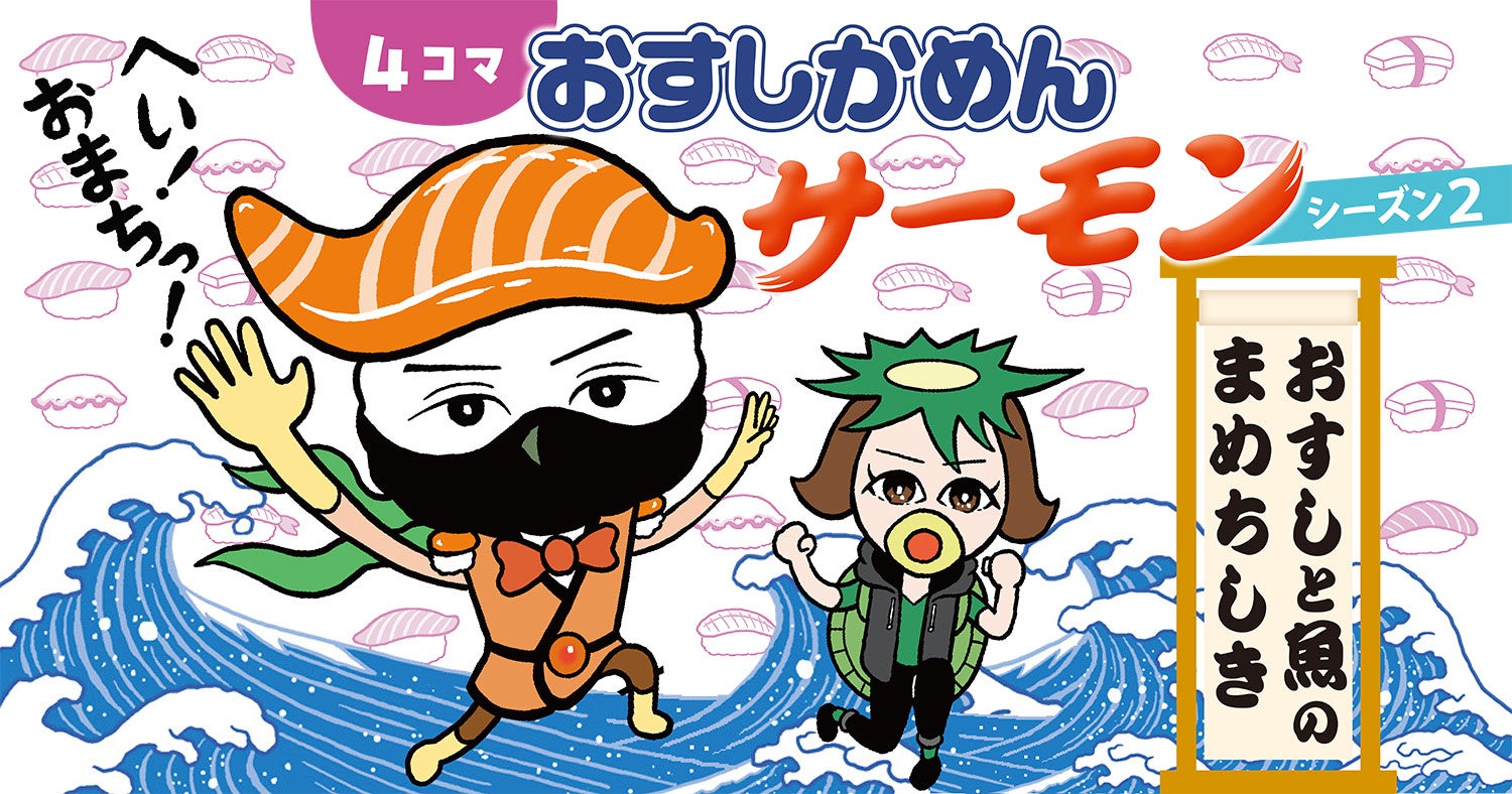 サーモン大好き　です。 新連載、無料で読める！】お寿司と魚のマメ知識が学べる新作4