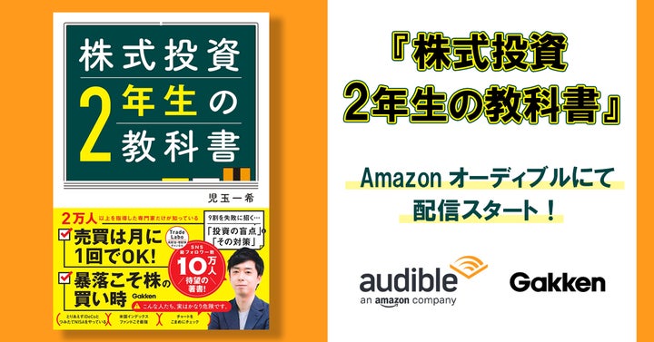 オーディオブック配信開始】ネットで話題! 『株式投資2年生の教科書 オーディオブック配信開始】ネットで話題! 『株式投資2年生の教科書