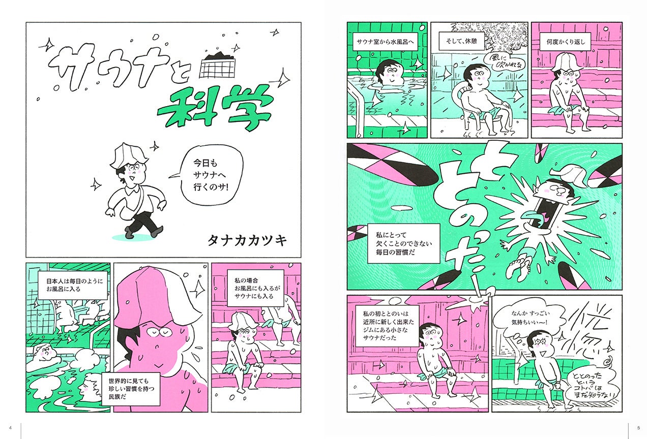 ▲タナカカツキ氏 マンガ「サ道」スペシャルバージョン本誌掲載