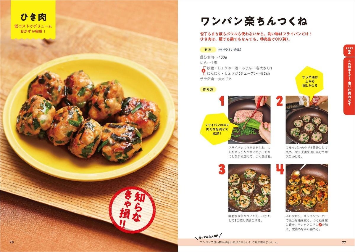 ▲洗い物はフライパンだけ！　ひき肉は、豚でも鶏でもお好みで、特売品でOK