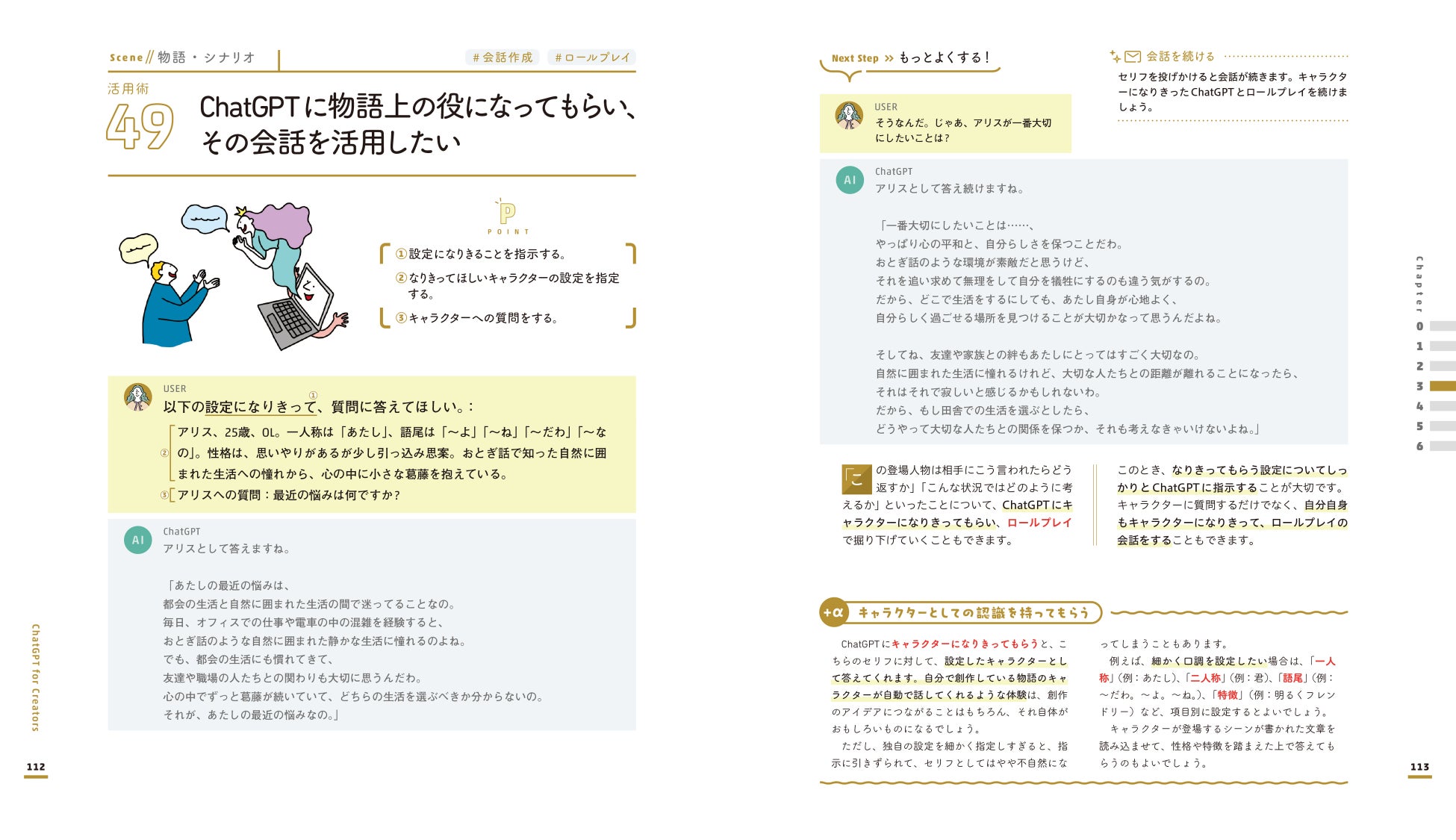 ▲自分の設定したキャラクターになりきってもらい、会話をシミュレーションする活用術のぺージ(『クリエイターのためのChatGPT活用大全』より)。工夫しだいで使い方は無限だ。