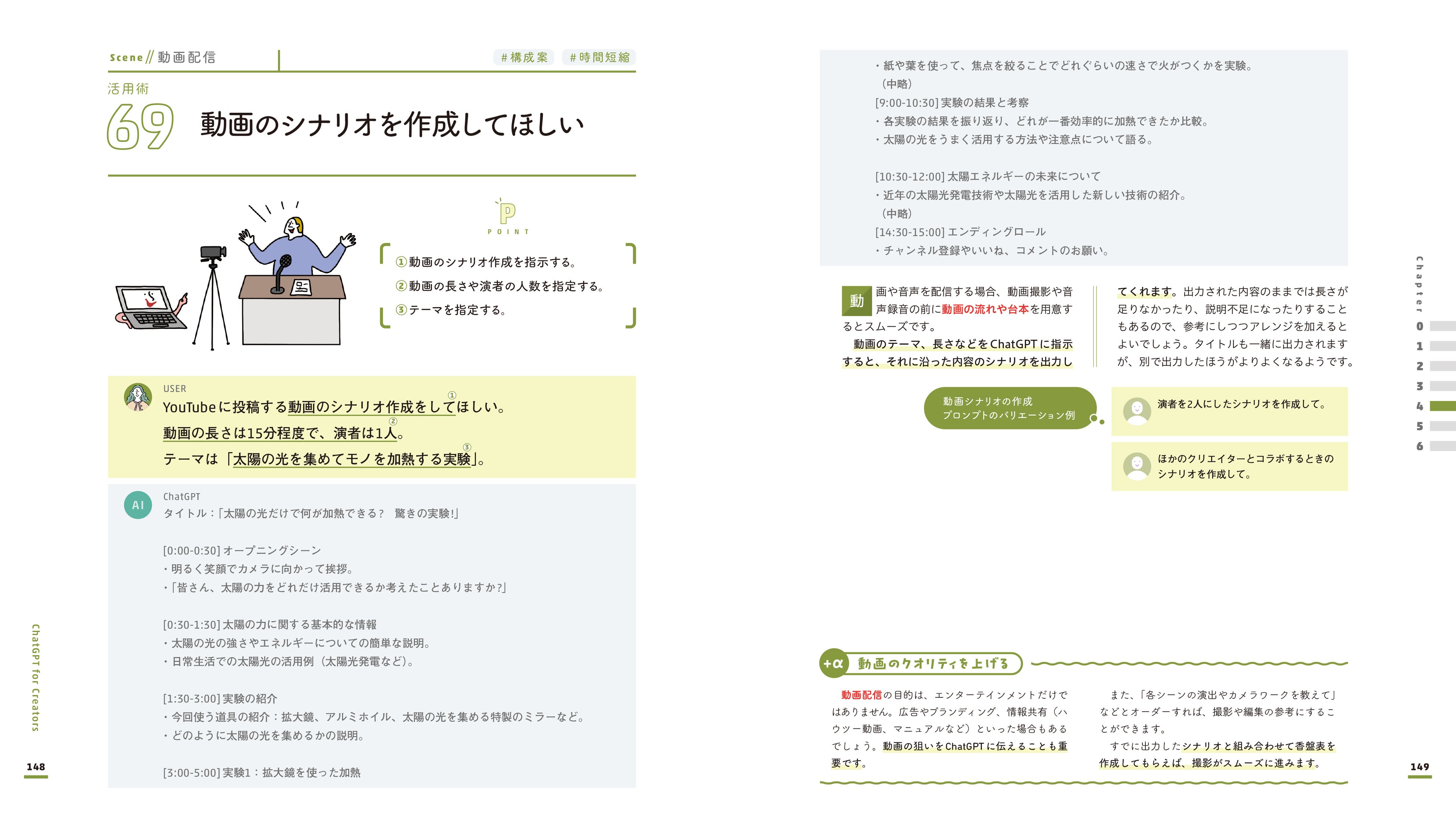 ▲動画配信をしたい人に便利な、動画シナリオ作成の活用術のぺージ（『クリエイターのためのChatGPT活用大全』より）。作成された動画シナリオの最後には、「チャンネル登録」のお願いなども、ChatGPTがきちんと入れてくれている。