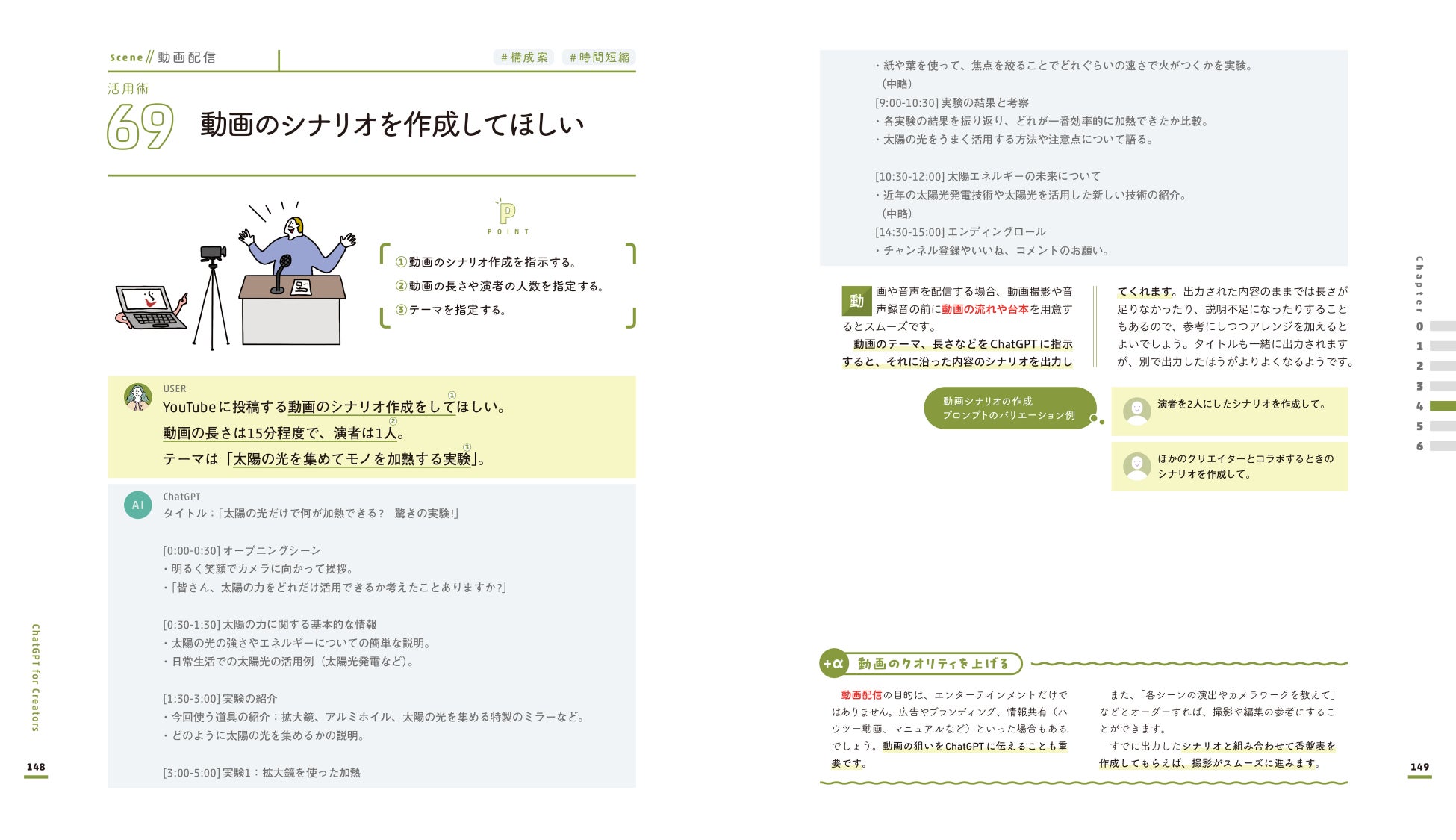 ▲動画配信をしたい人に便利な、動画シナリオ作成の活用術のぺージ(『クリエイターのためのChatGPT活用大全』より)。作成された動画シナリオの最後には、「チャンネル登録」のお願いなども、ChatGPTがきちんと入れてくれている。