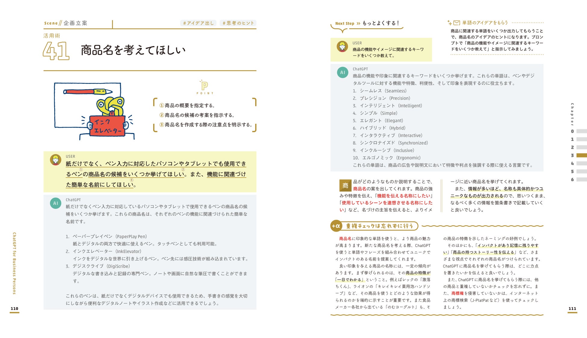 ▲新商品のネーミング考案の活用術のぺージ(『ビジネスパーソンのためのChatGPT活用大全』より)。