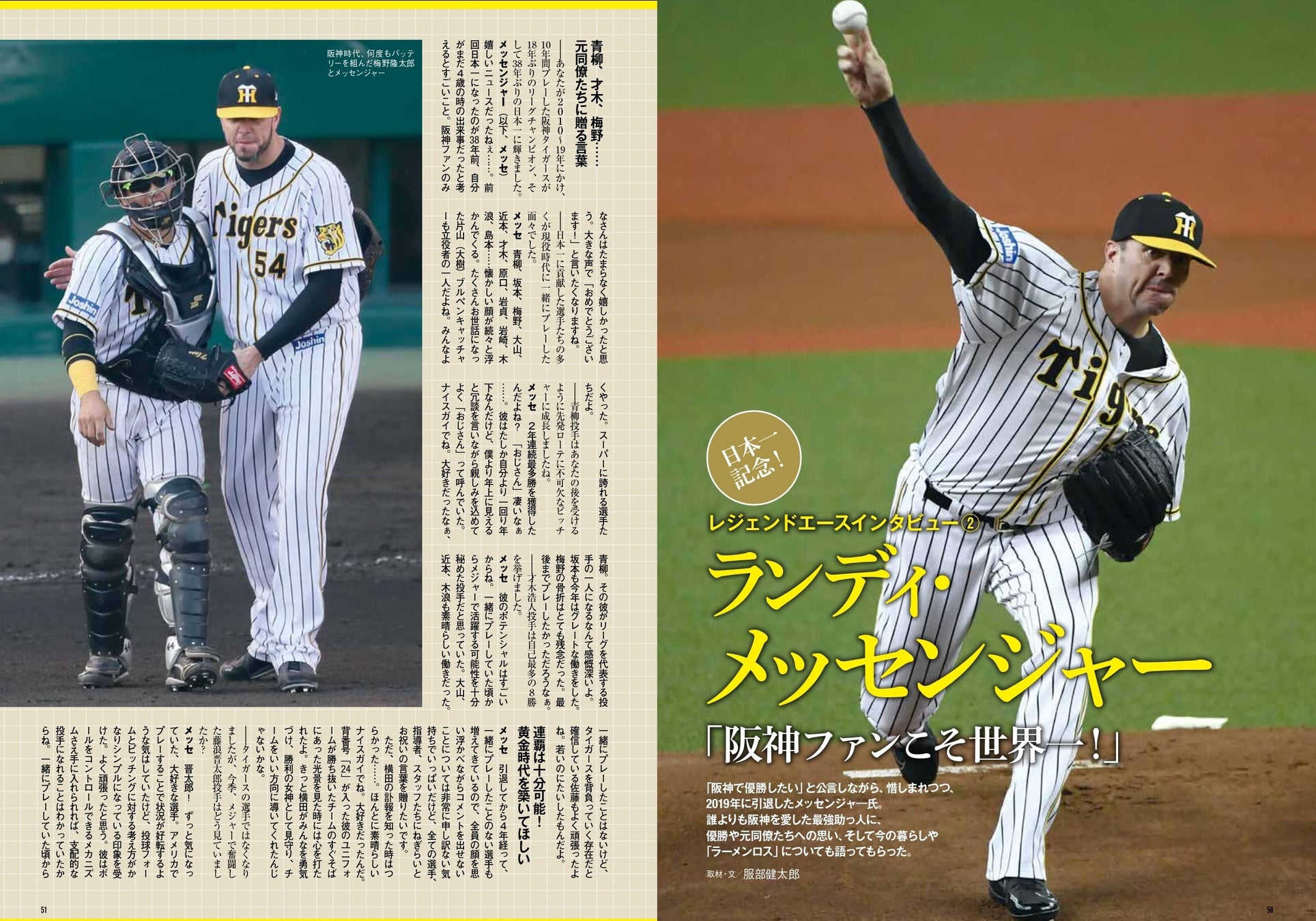 ▲メッセンジャー氏は、タイガース愛、そして同僚たちへの思いを本誌だけに独占告白