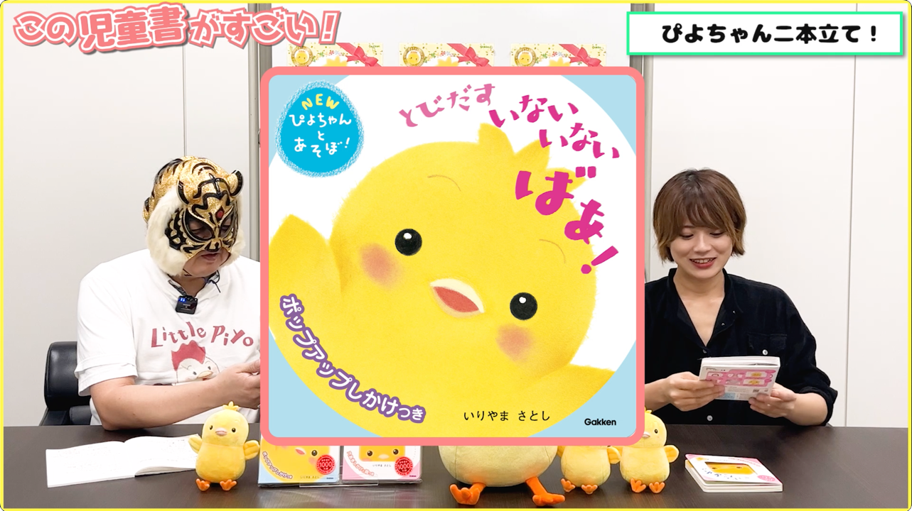 ▲YouTube『ぴよちゃんのしかけ絵本２本立て　良質で安全なファーストブックなんデス！！』より。『とびだす　いないいないばあ！』の表紙はこちら