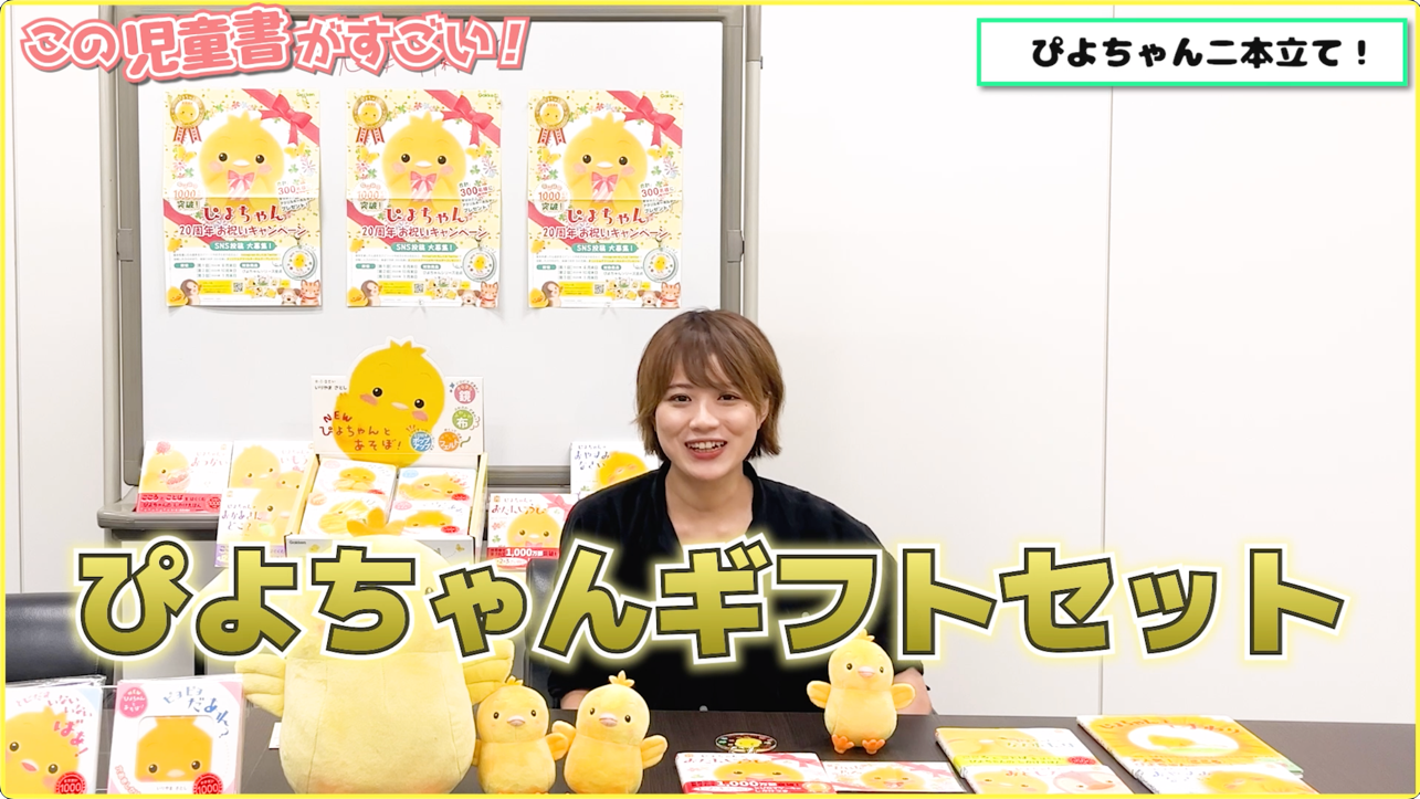 ▲YouTube『ぴよちゃんのしかけ絵本２本立て　良質で安全なファーストブックなんデス！！』より。ギフトセットのご紹介