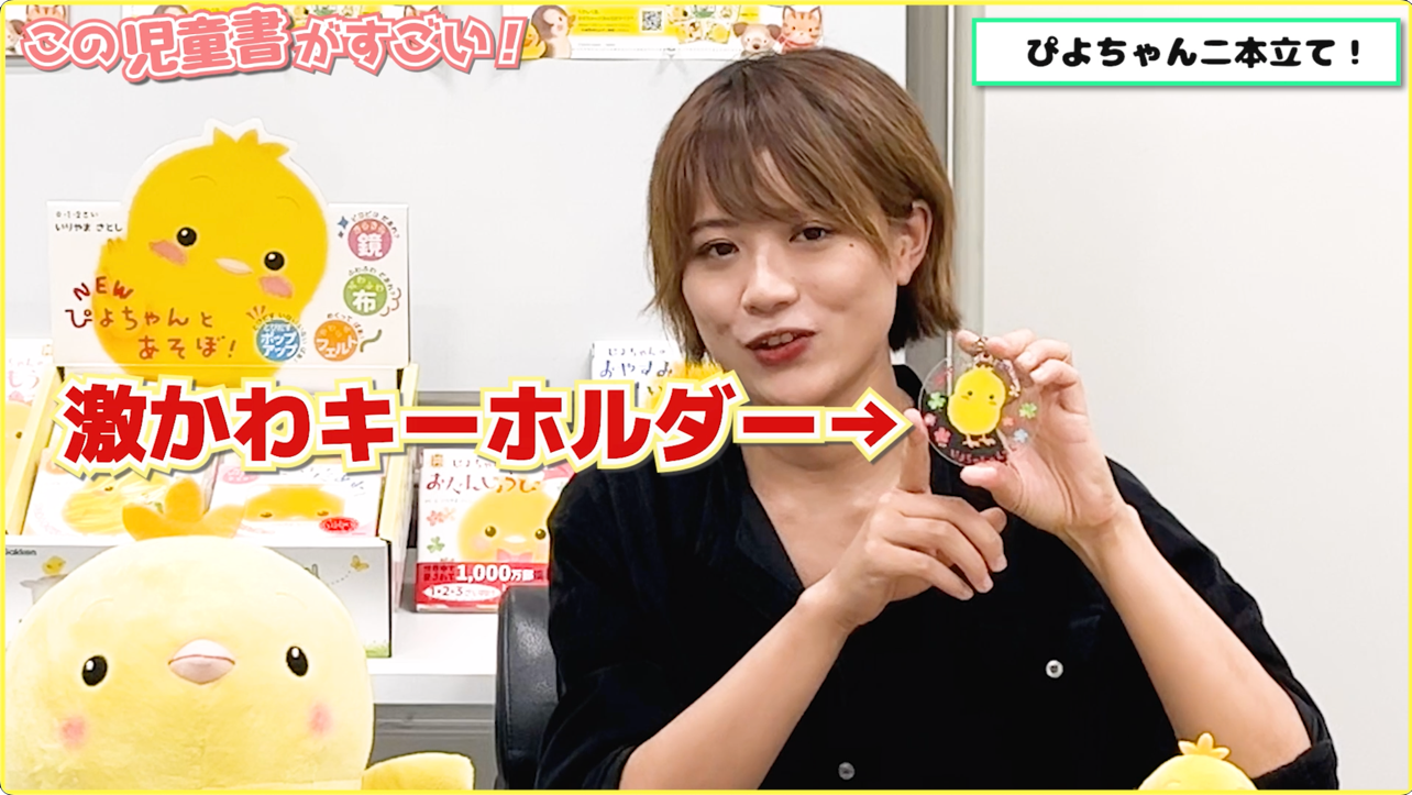 ▲YouTube『ぴよちゃんのしかけ絵本２本立て　良質で安全なファーストブックなんデス！！』より。意外と大きい！？キーホルダー