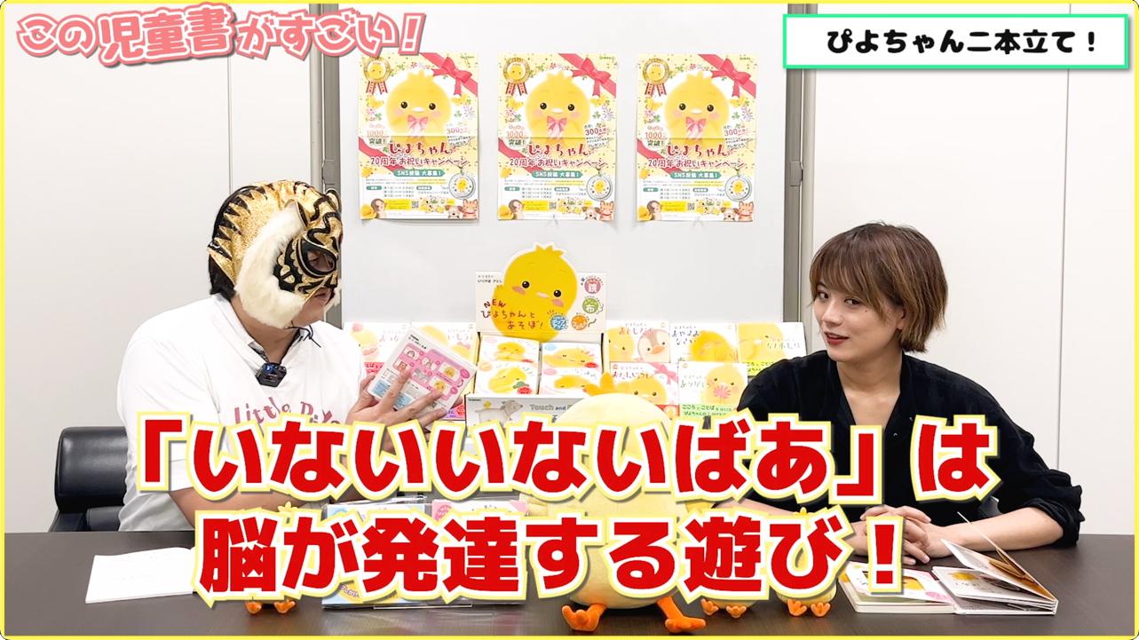 ▲YouTube『ぴよちゃんのしかけ絵本２本立て　良質で安全なファーストブックなんデス！！』より。「いないいないばあ」は脳の発達と密接な関係が……