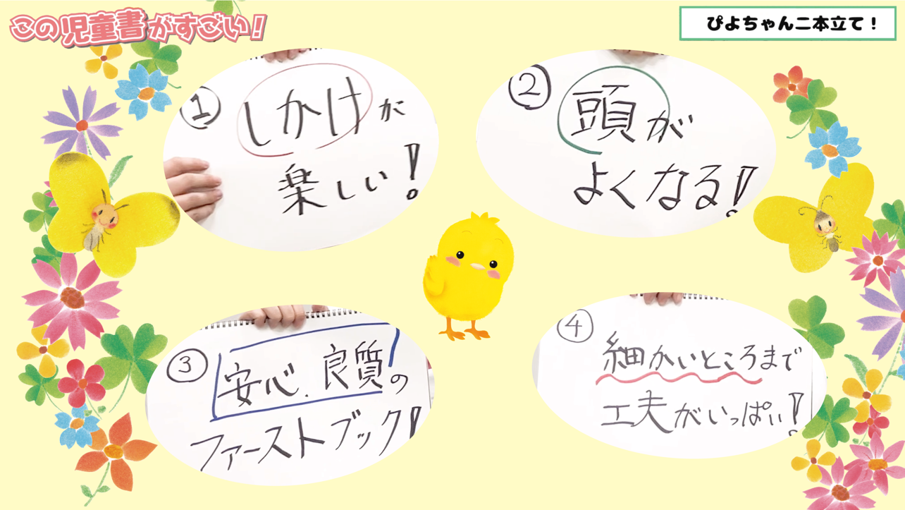 ▲YouTube『ぴよちゃんのしかけ絵本２本立て　良質で安全なファーストブックなんデス！！』より。おすすめポイント１〜４をまとめました