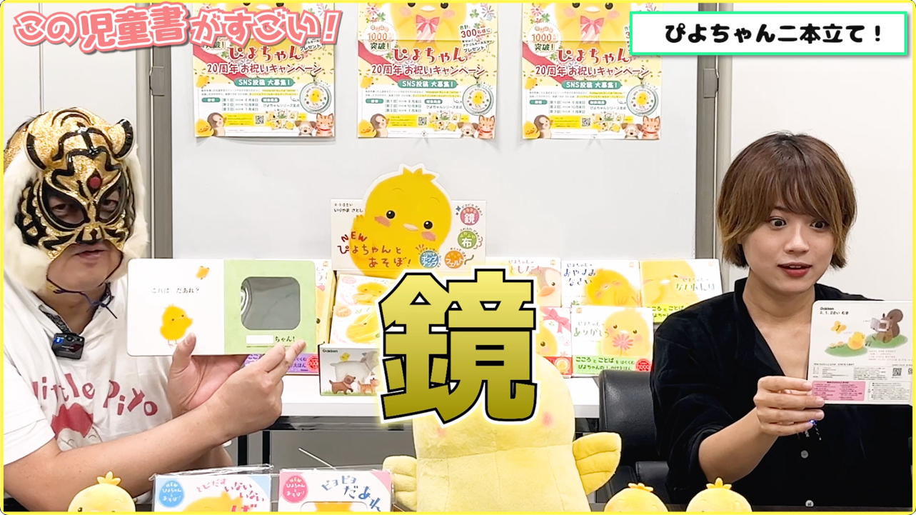 ▲YouTube『ぴよちゃんのしかけ絵本２本立て　良質で安全なファーストブックなんデス！！』より。虎仮面（左）の持つ絵本の右ページに注目！　鏡が見えます