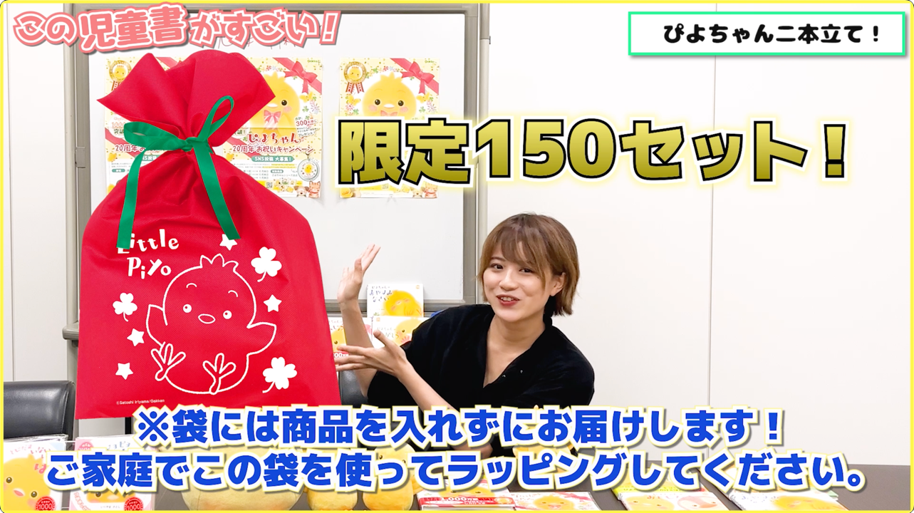 ▲YouTube『ぴよちゃんのしかけ絵本２本立て　良質で安全なファーストブックなんデス！！』より。ぴよちゃんギフトセット。※ラッピング袋は実際の大きさではありません