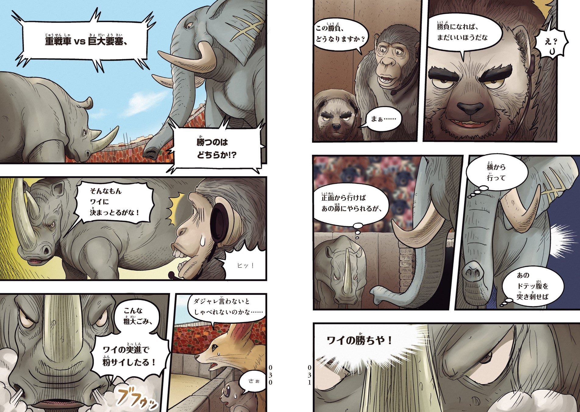 ▲『動物最強王図鑑』でパワー対決を繰り広げたあの2体がマンガ版でもぶつかり合う!!!