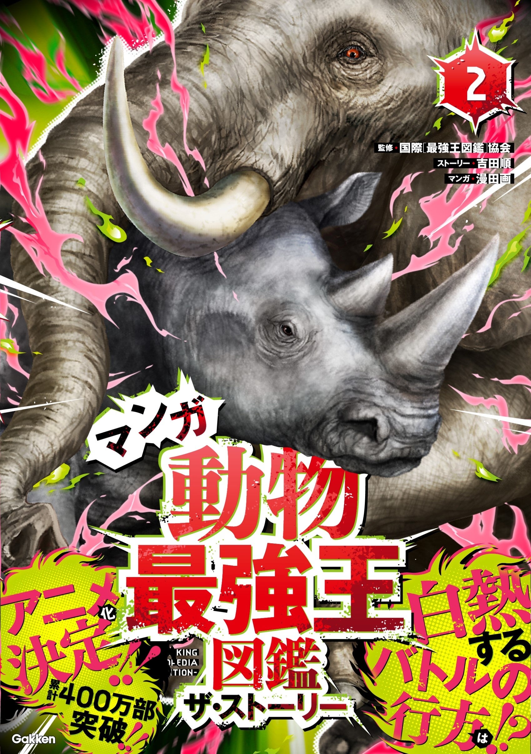 オリジナルストーリーが大人気！ 『マンガ動物最強王図鑑 ザ