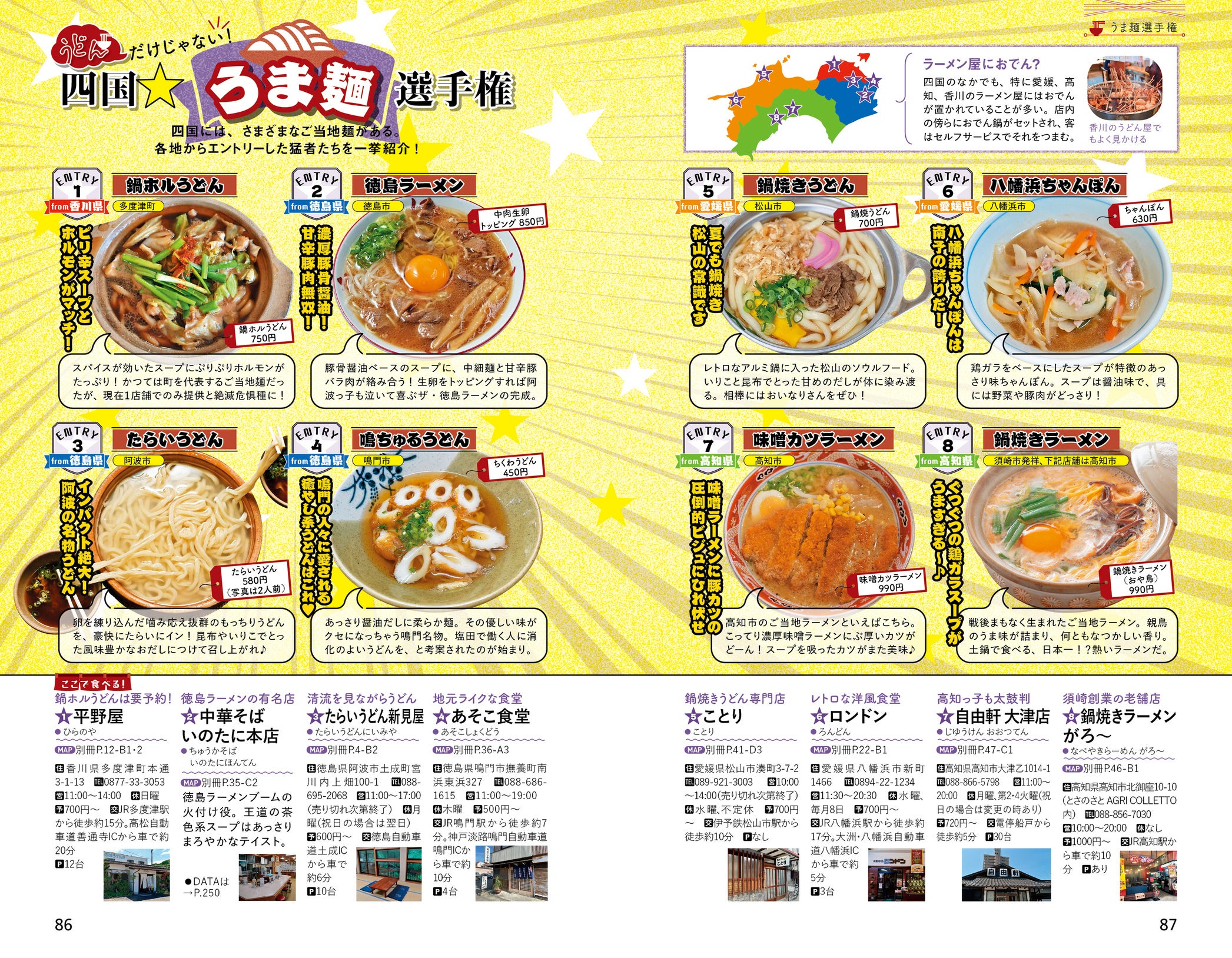 四国は讃岐うどんだけにあらず！ どの麺がお好きですか？