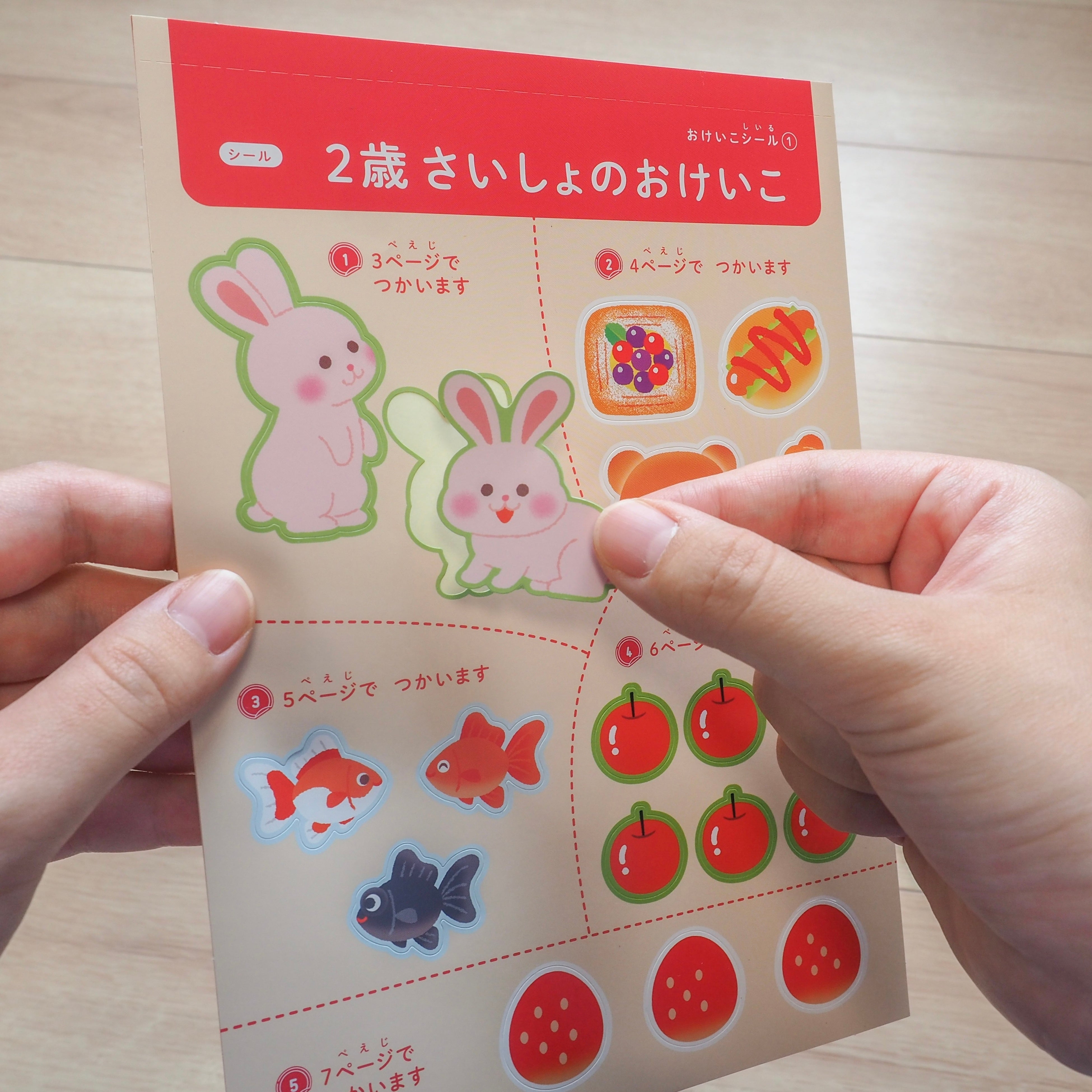 ▲２歳さいしょのおけいこ　シールページ